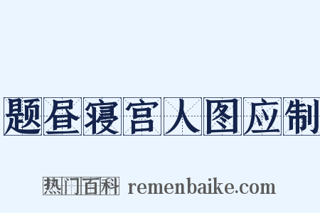 题昼寝宫人图应制是什么意思的图片
